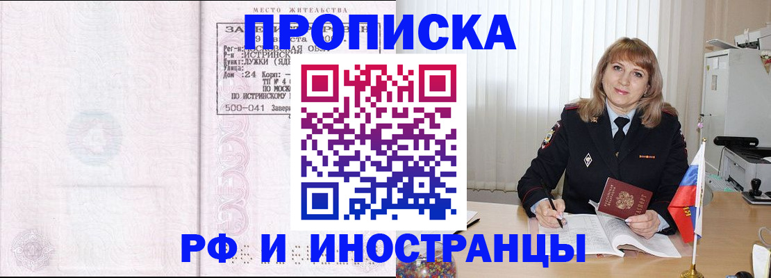 прописка для работы в Омске